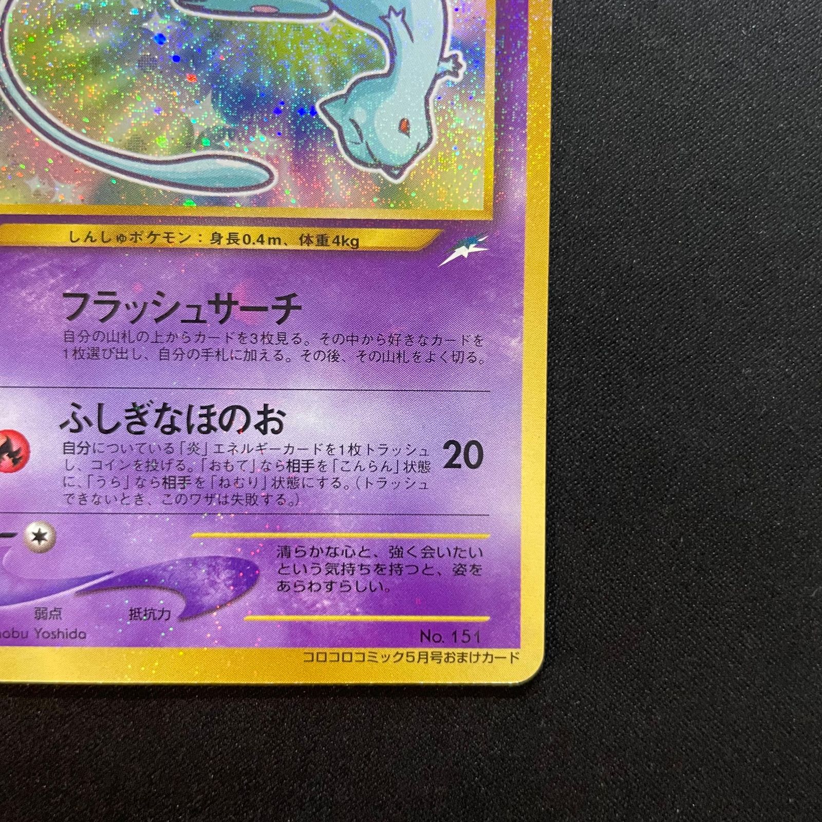ひかるミュウ 《「月刊コロコロコミック01年5月号」 おまけカード