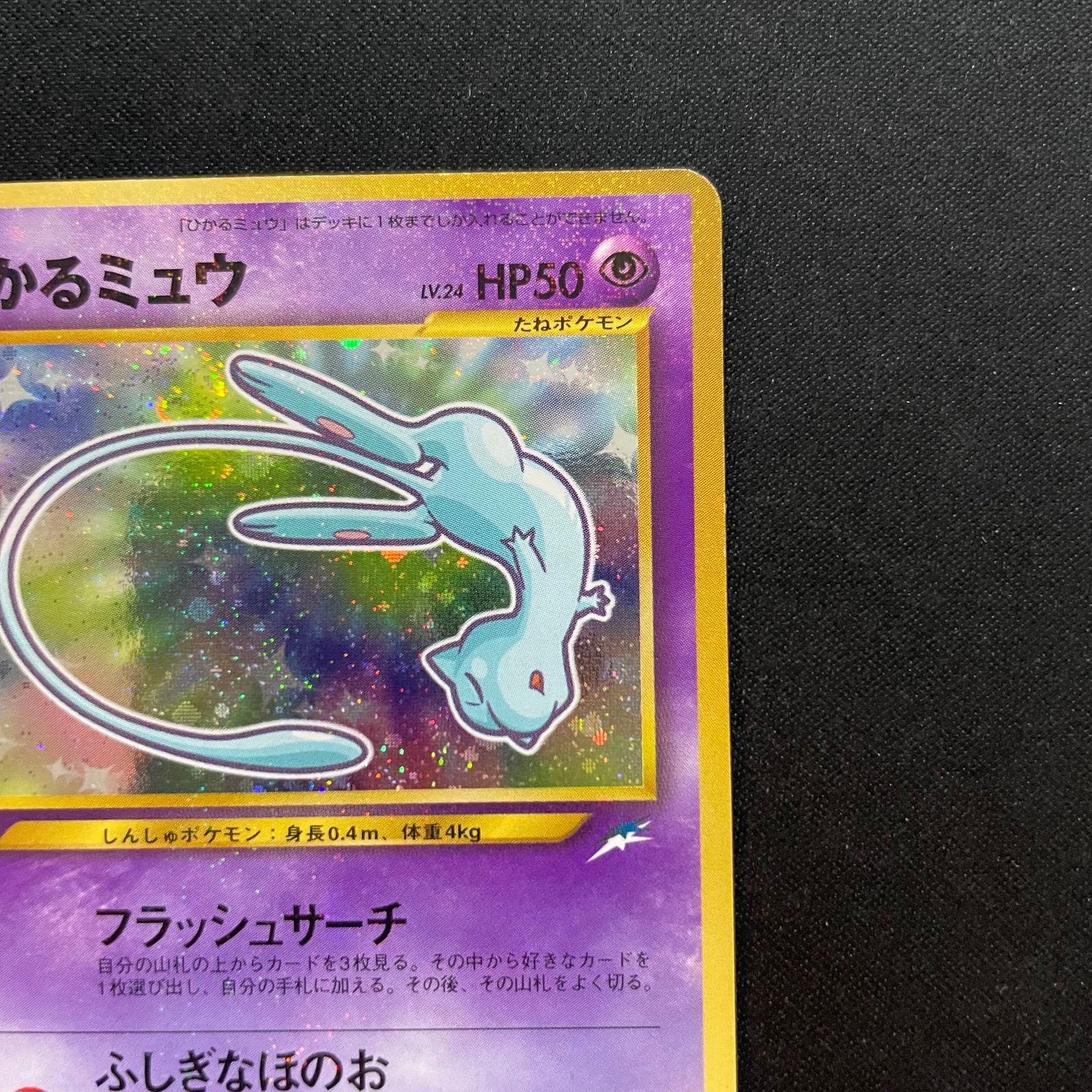 ひかるミュウ 《「月刊コロコロコミック01年5月号」 おまけカード