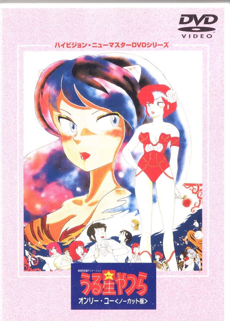アニメDVD 押井守 オンリー・ユー うる星やつら 劇場版