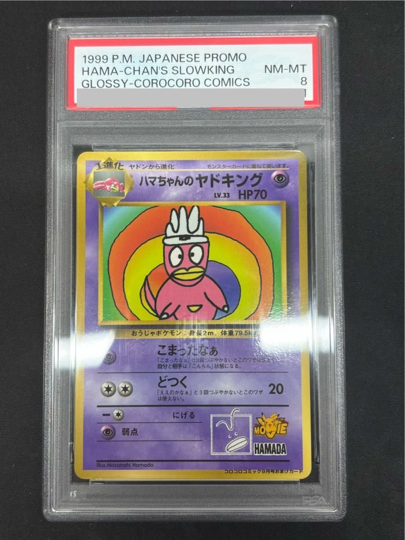 PSA8】ハマちゃんのヤドキング 《「月刊コロコロコミック99年9月号