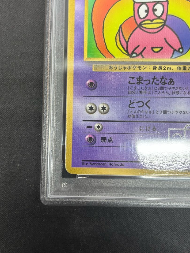 【psa8】ハマちゃんのヤドキング_「月刊コロコロコミック99年9月号」 PSA8】ハマちゃんのヤドキング 《「月刊コロコロコミック99年9月号