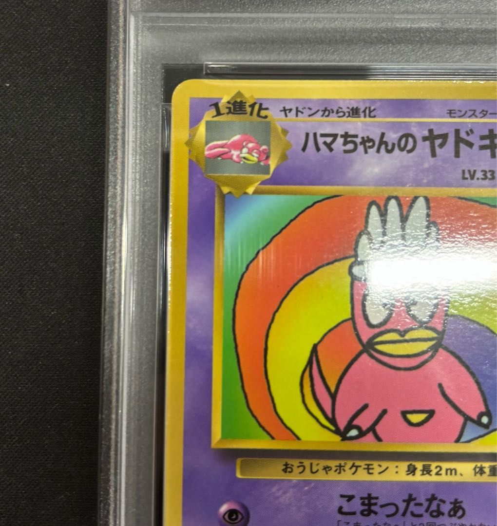 【PSA8】ハマちゃんのヤドキング 旧裏 コロコロコミック99年 ポケカプロモ PSA8】ハマちゃんのヤドキング 《「月刊コロコロコミック99年9月号