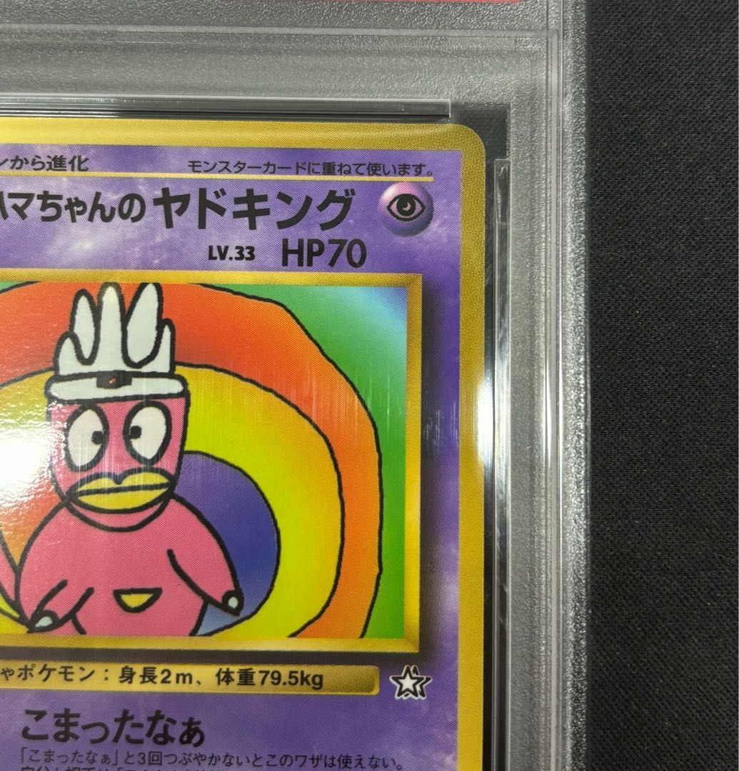 PSA8】ハマちゃんのヤドキング 《「月刊コロコロコミック99年9月号