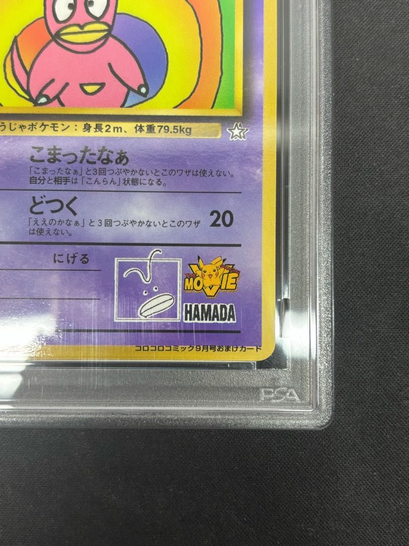 PSA8】ハマちゃんのヤドキング 《「月刊コロコロコミック99年9月号
