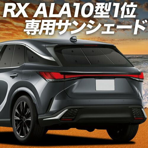 【吸盤＋4個】 新型 レクサス RX ALA10/ALH10型 サンシェード カーテン 車中泊 グッズ リア version L F SPORT Performance 車用カーテン カーフィルム カーシェード サイド セット フロント 日除け 専用