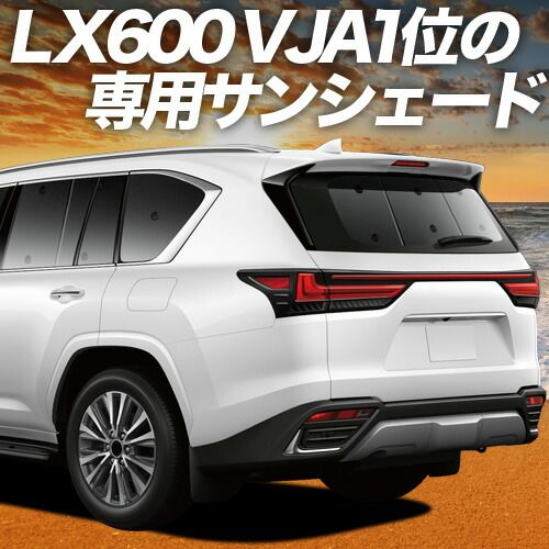 【吸盤＋6個】 新型 レクサス LX 600 LX 700h LX 300 系 サンシェード カーテン 車中泊 グッズ リア VJA310W 型 VJH310W 型 車用カーテン カーフィルム カーシェード サイド セット フロント 日除け 専用