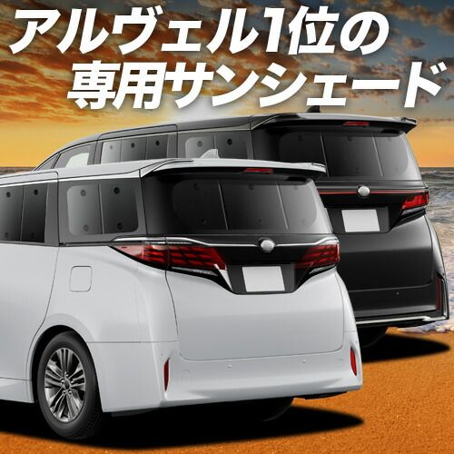 【吸盤＋5個】 新型 アルファード 40系 ヴェルファイア 40系 サンシェード カーテン 車中泊 グッズ リア AGH TAHA 40W 45W 車用カーテン カーフィルム カーシェード サイド セット フロント 日除け 専用