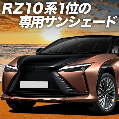 【吸盤＋4個】 レクサス RZ 450e RZ 300e サンシェード カーテン 車中泊 グッズ フロント XE 系 XEBM10 型 XEBM15 型 車用カーテン カーフィルム カーシェード サイド セット フロント 日除け 専用
