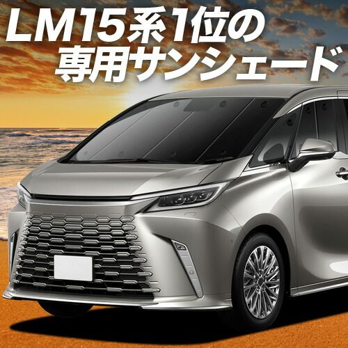【吸盤＋6個】 レクサス LM 15 系 サンシェード カーテン 車中泊 グッズ フロント LM 500h エグゼクティブ バージョンL 4人 6人 乗り 車用カーテン カーフィルム カーシェード サイド セット フロント 日除け 専用