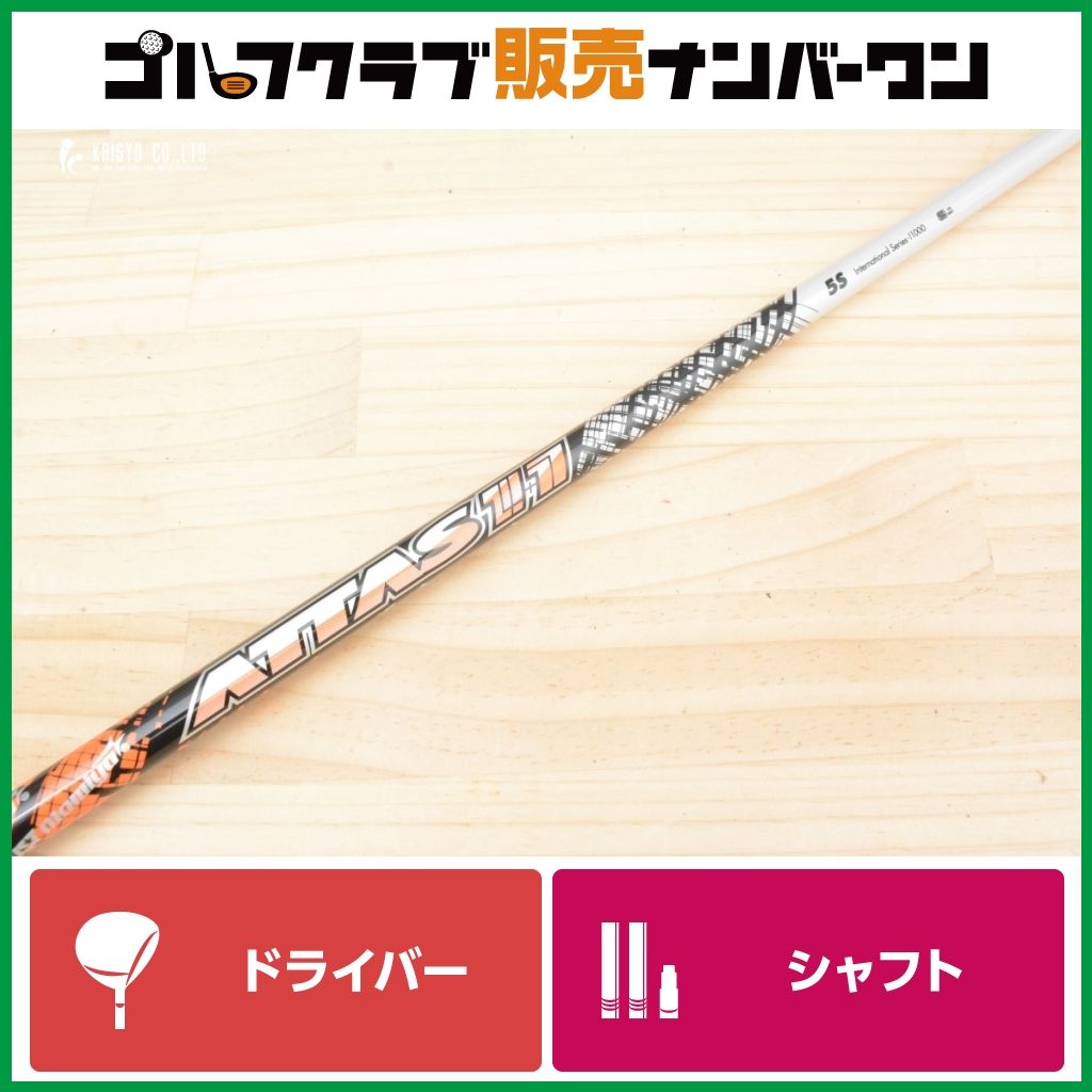 【ピンスリーブ付】ATTAS 11 5 フレックスS ドライバー用シャフト シャフト長1127㎜ アッタス ジャック G410 G425 G430 G440