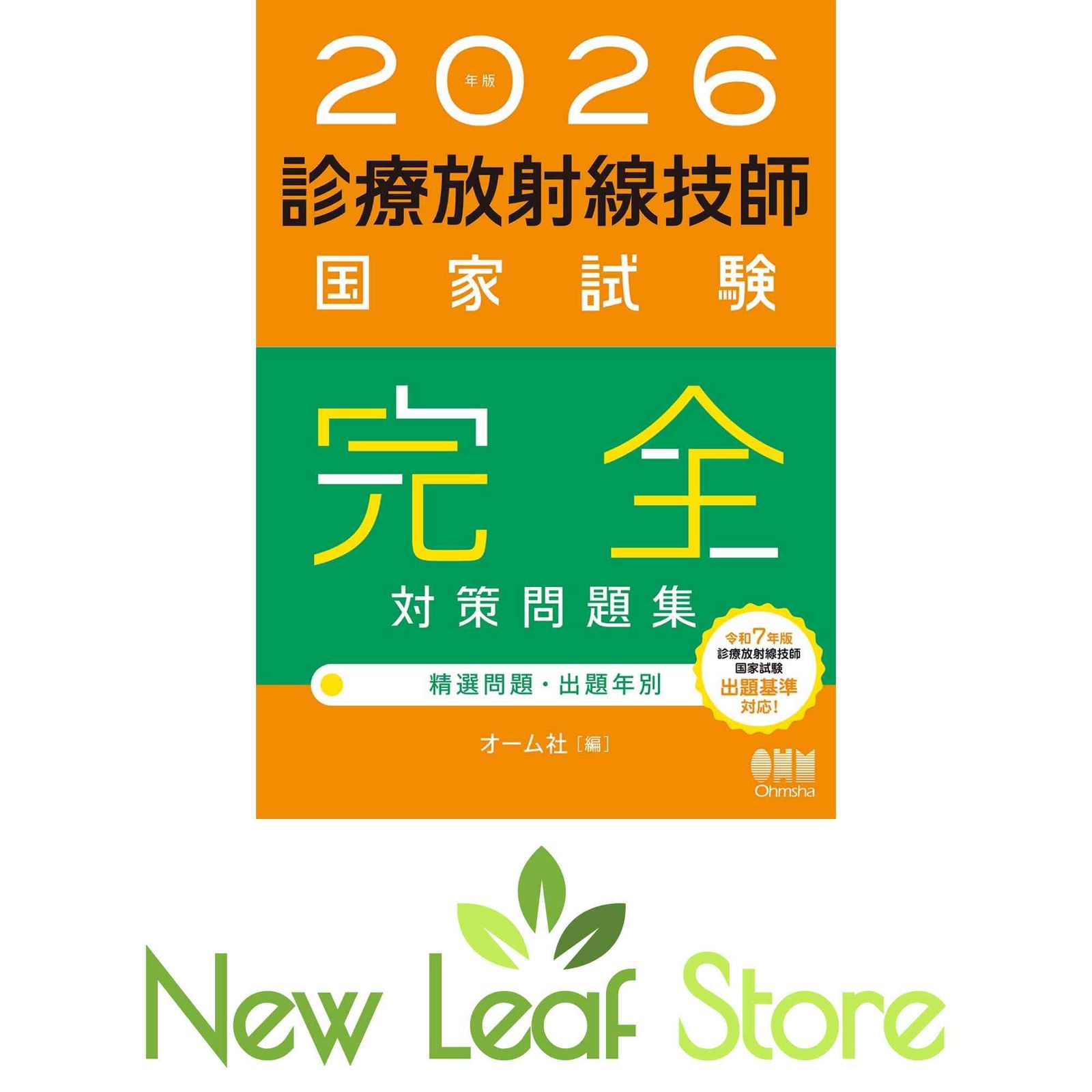 2026年版 診療放射線技師国家試験 完全対策問題集: ―精選問題・出題年
