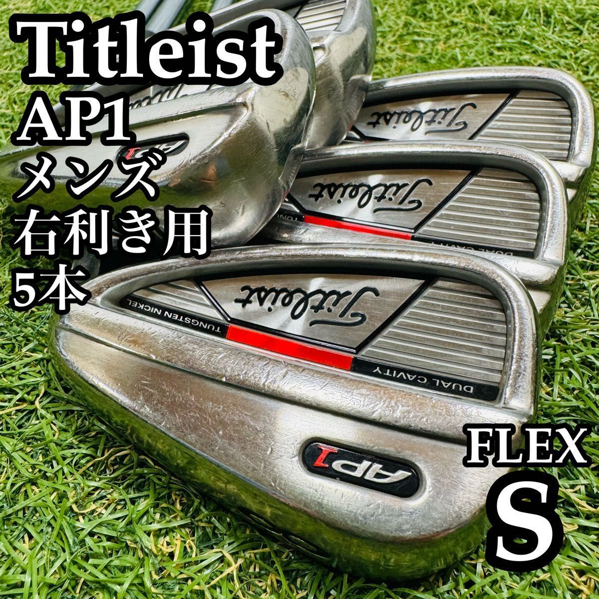 良品】初心者推奨 タイトリスト AP1 メンズアイアンセット 5本 S