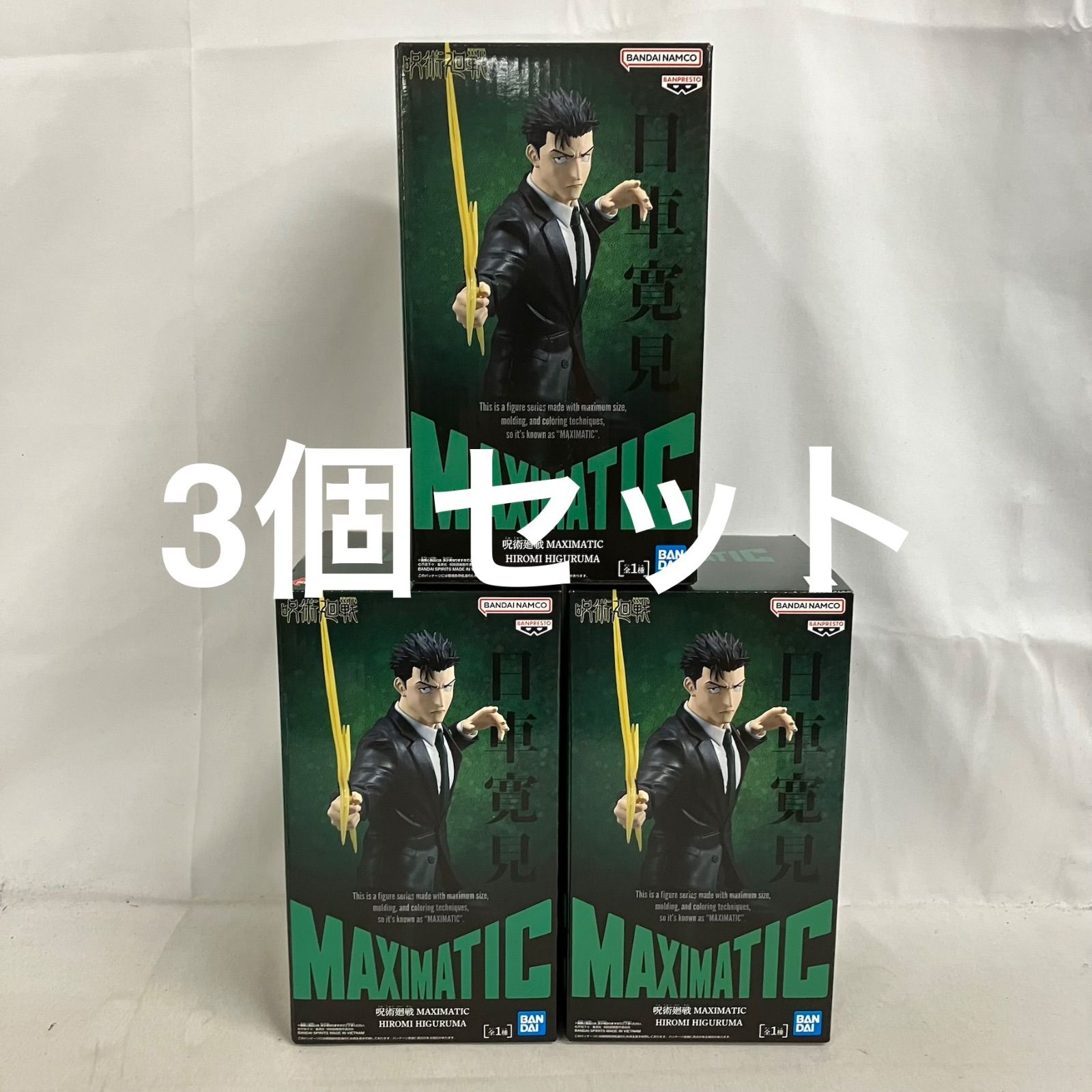 未開封 呪術廻戦 MAXIMATIC 日車寛見 フィギュア 3個セット SF6529