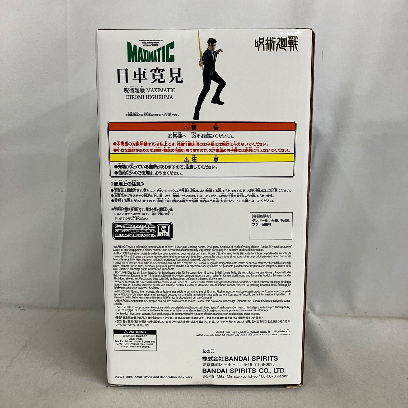 未開封 呪術廻戦 MAXIMATIC 日車寛見 フィギュア 3個セット SF6529 