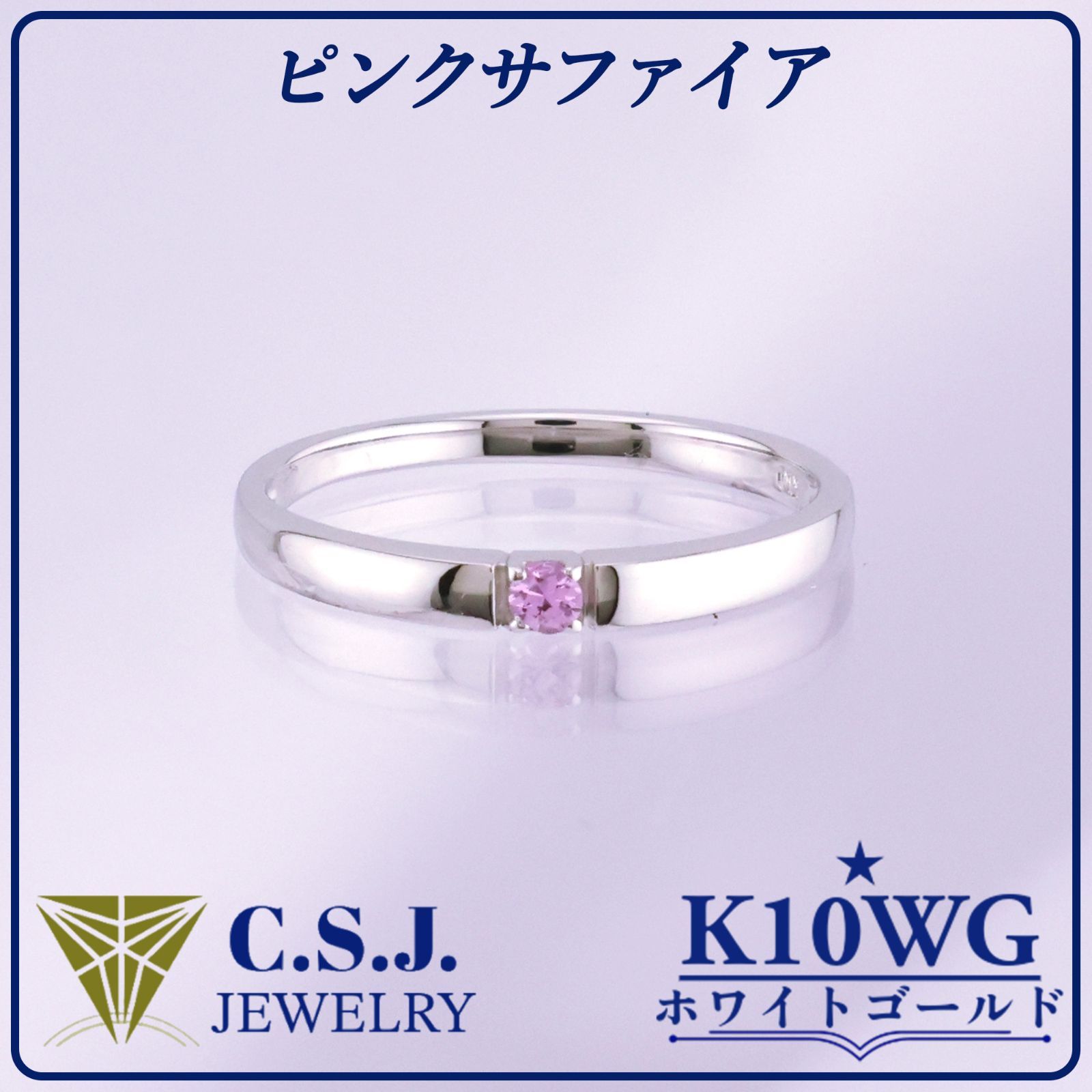 《参考定価42,570円！》 K10WG ホワイトゴールド ピンクサファイア リング 指輪 11号 ジュエリー アクセサリー ラウンドカット プチ ワンポイント 4本爪 リボンケース付き