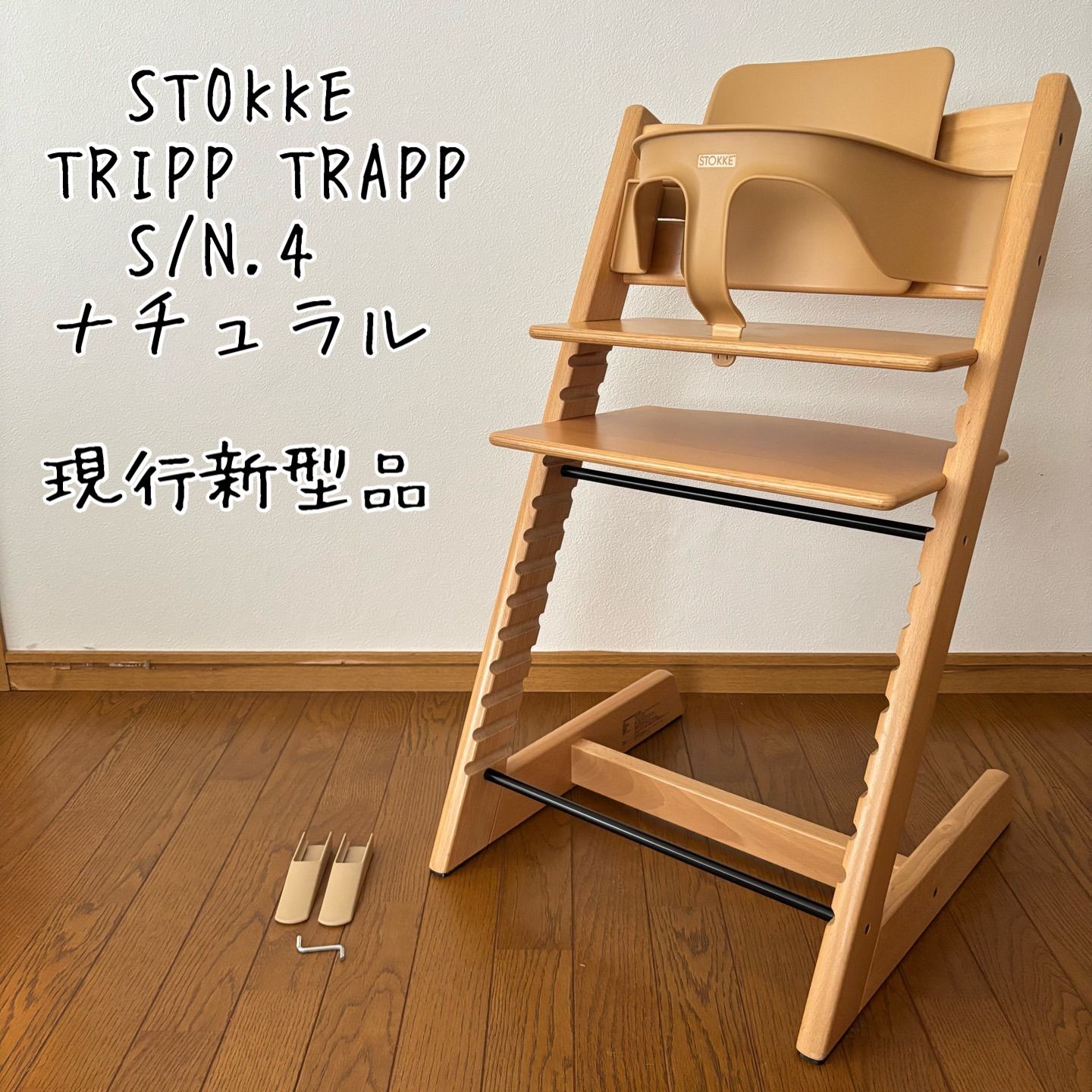 【極美品】ストッケ トリップトラップ ナチュラル　S/4〜 ストッケ トリップトラップ ナチュラル SN.4～ 【公式通販】