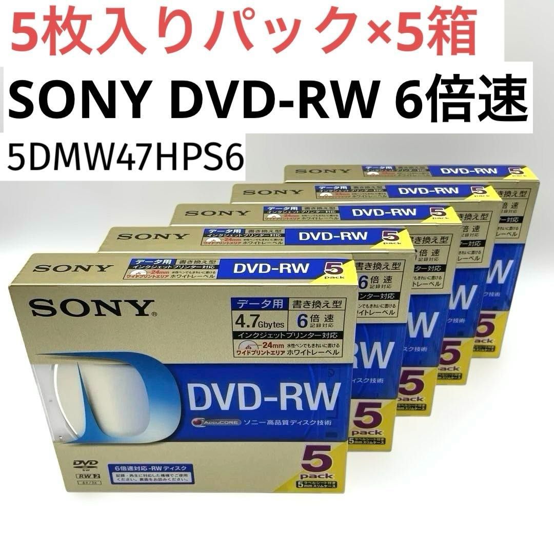 ソニー データ用DVD-RW 6倍速 5mmケース 5枚パック 5DMW47HPS6 ×５箱セット SONY 4905524361193 【未開封・5枚入りパック×5箱】