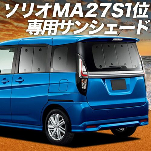 【吸盤＋1個】 新型 ソリオ ソリオバンディット MA27/37S系 サンシェード カーテン 車中泊 グッズ リア ハイブリッド SOLIO 車用カーテン カーフィルム カーシェード サイド セット フロント 日除け 専用