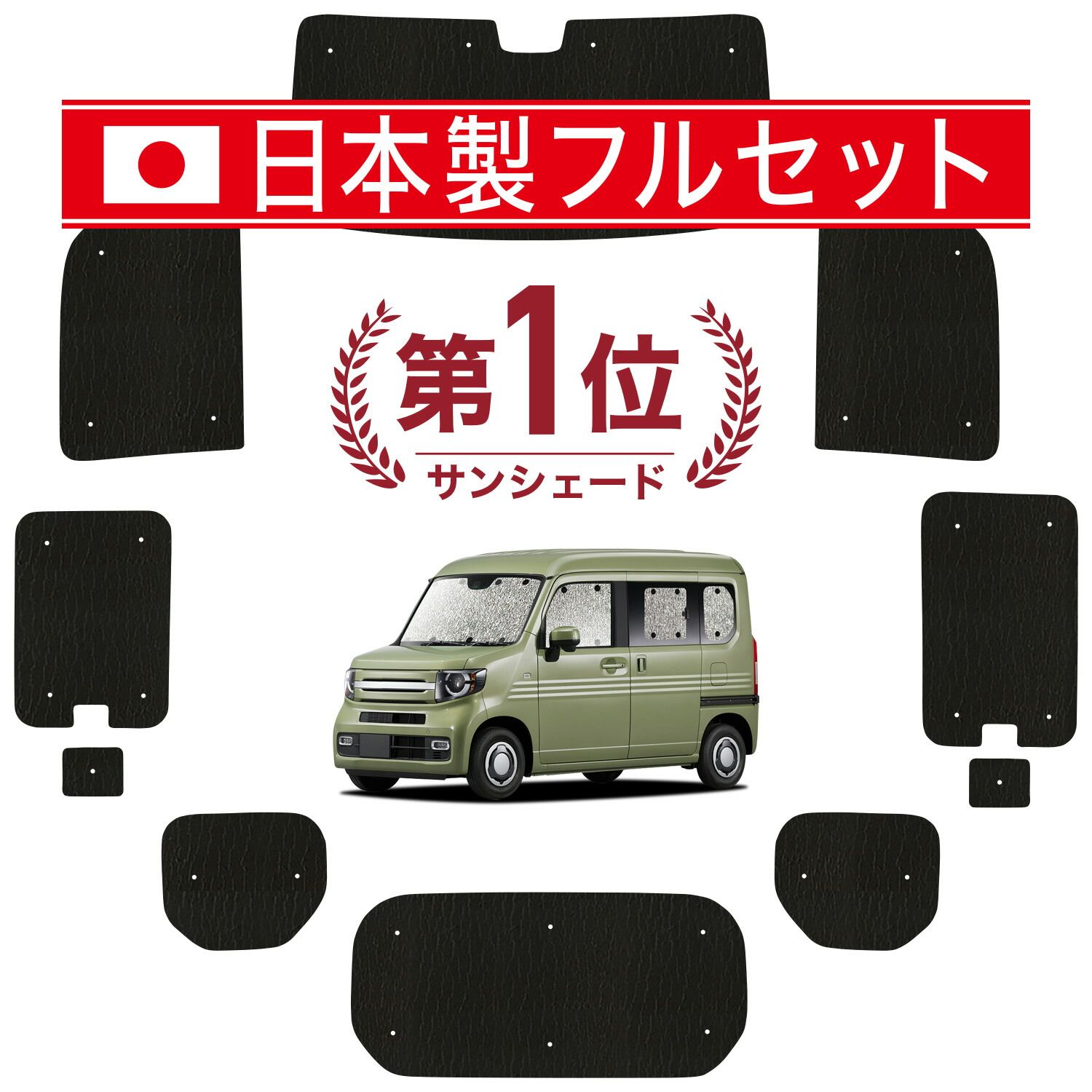 吸盤＋3個】 N-VAN JJ1/2系 サンシェード カーテン 車中泊 グッズ