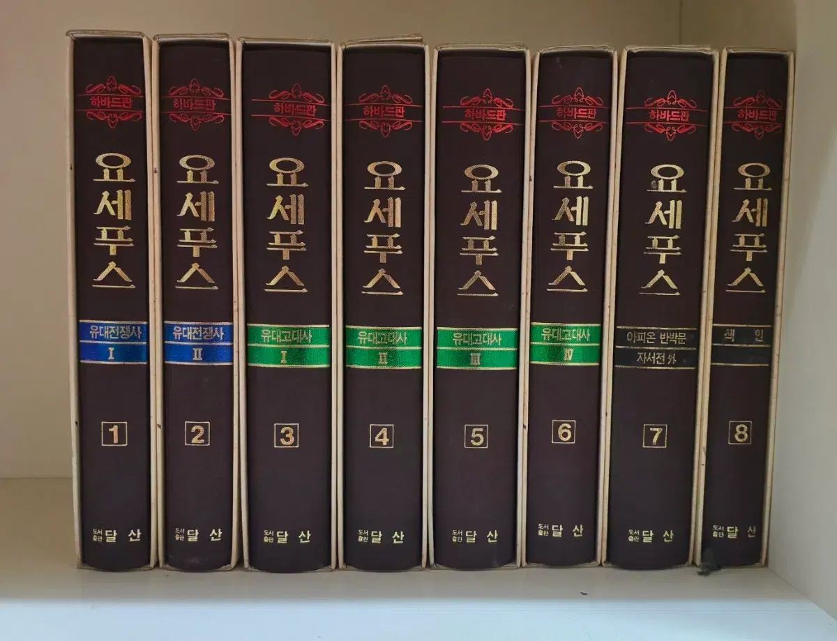 ハーバード版 ヨセフス 1-8 全8巻 (ダルサン)