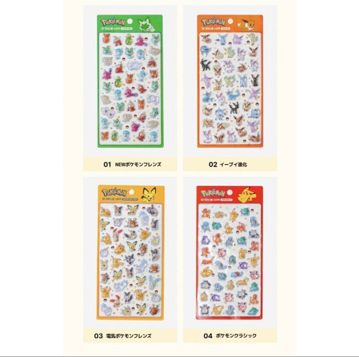 韓国限定】ポケモン 3D シール ポケモン ステッカー 全4種 ボンボン