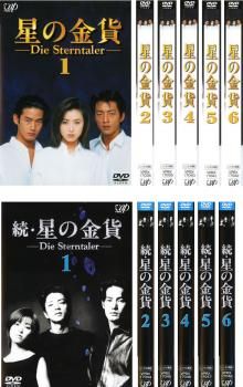 星の金貨(12枚セット)全6巻 + 続 全6巻【全巻セット 邦画 中古 DVD】ケース無:: レンタル落ち
