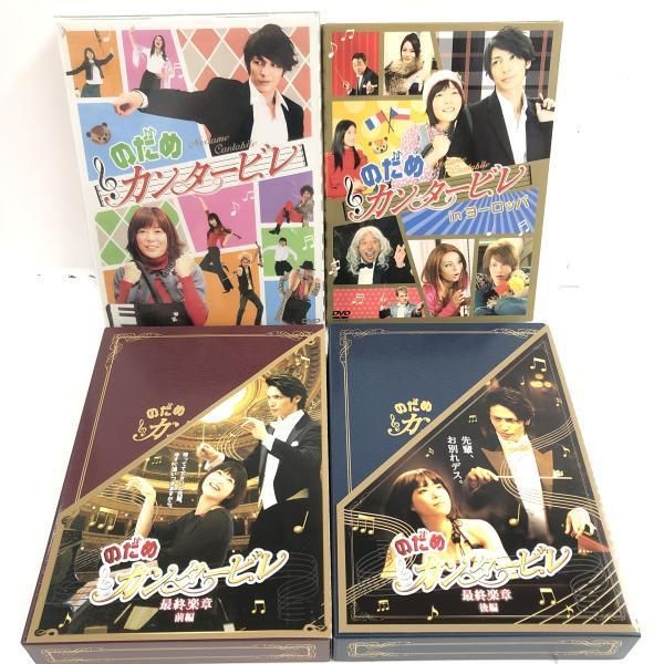 【中古】まとめ)ドラマ のだめカンタービレ DVD BOX+inヨーロッパ+最終楽章(前編/後編) コンプリートセット/DVD[69][240069227605]