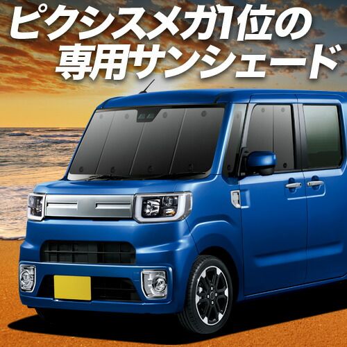 【吸盤＋6個】 ピクシス メガ LA700A/710A系 サンシェード カーテン 車中泊 グッズ フロント PIXIS MEGA 車用カーテン カーフィルム カーシェード サイド セット フロント 日除け 専用