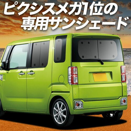 【吸盤＋4個】 ピクシス メガ LA700A/710A系 サンシェード カーテン 車中泊 グッズ リア PIXIS MEGA 車用カーテン カーフィルム カーシェード サイド セット フロント 日除け 専用
