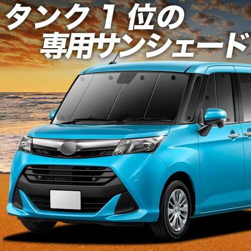【吸盤＋5個】 タンク M900A/M910A系 サンシェード カーテン 車中泊 グッズ フロント 車用カーテン カーフィルム カーシェード サイド セット フロント 日除け 専用