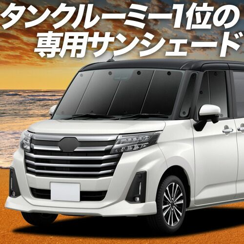 【吸盤＋6個】 ルーミー M900A/M910A系 サンシェード カーテン 車中泊 グッズ フロント M900A M910A 車用カーテン カーフィルム カーシェード サイド セット フロント 日除け 専用