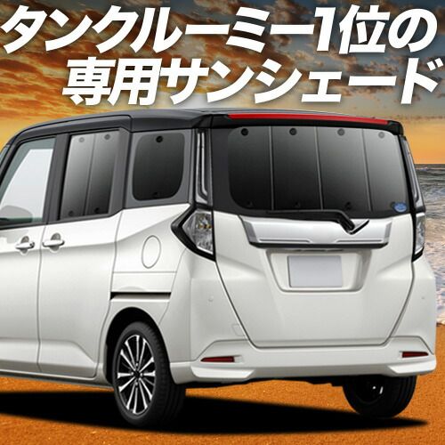 【吸盤＋4個】 ルーミー M900A/M910A系 サンシェード カーテン 車中泊 グッズ リア M900A M910A 車用カーテン カーフィルム カーシェード サイド セット フロント 日除け 専用