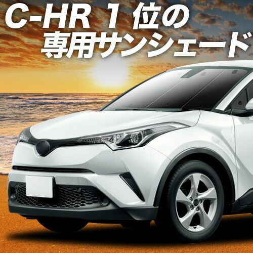 【吸盤＋6個】 C-HR ZYX10/NGX50系 サンシェード カーテン 車中泊 グッズ フロント ハイブリッド対応 C-HR 車用カーテン カーフィルム カーシェード サイド セット フロント 日除け 専用
