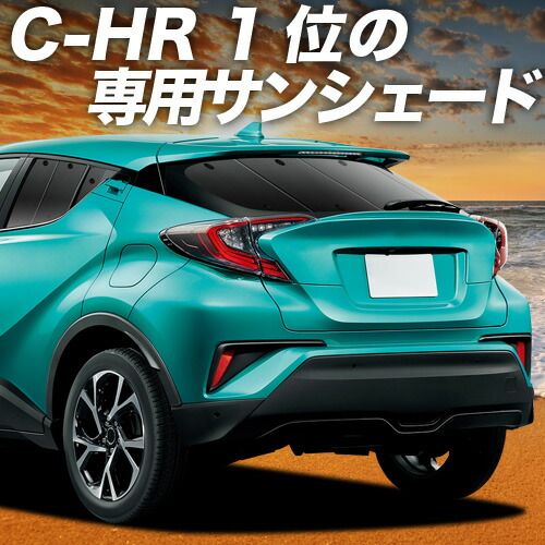 【吸盤＋4個】 C-HR ZYX10/NGX50系 サンシェード カーテン 車中泊 グッズ リア ハイブリッド対応 C-HR 車用カーテン カーフィルム カーシェード サイド セット フロント 日除け 専用