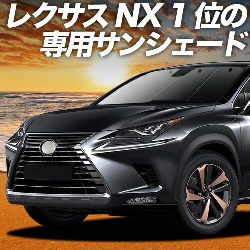 【吸盤＋5個】 NX300h NX300 サンシェード カーテン 車中泊 グッズ フロント NX AGZ/AYZ 10/15系 ハイブリッド 車用カーテン カーフィルム カーシェード サイド セット フロント 日除け 専用