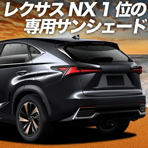 【吸盤+4個】 NX300h NX300 サンシェード カーテン 車中泊 グッズ リア NX AGZ/AYZ 10/15系 ハイブリッド 車用カーテン カーフィルム カーシェード サイド セット フロント 日除け 専用