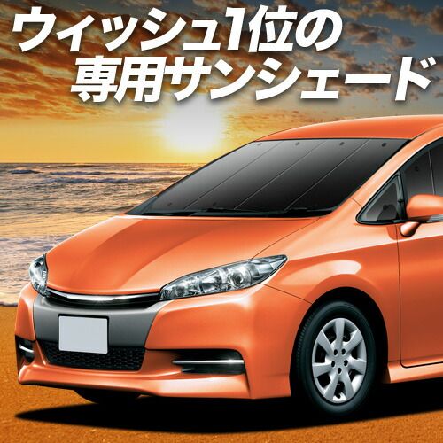 【吸盤＋4個】 ウィッシュ ZGE 20/25系 サンシェード カーテン 車中泊 グッズ フロント WISH 車用カーテン カーフィルム カーシェード サイド セット フロント 日除け 専用