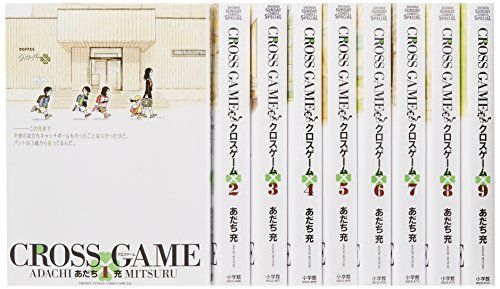 クロスゲーム コミック 全9巻完結セット／あだち 充