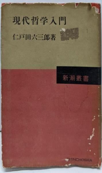 【中古】現代哲学入門<新潮叢書>／仁戸田六三郎 著／新潮社
