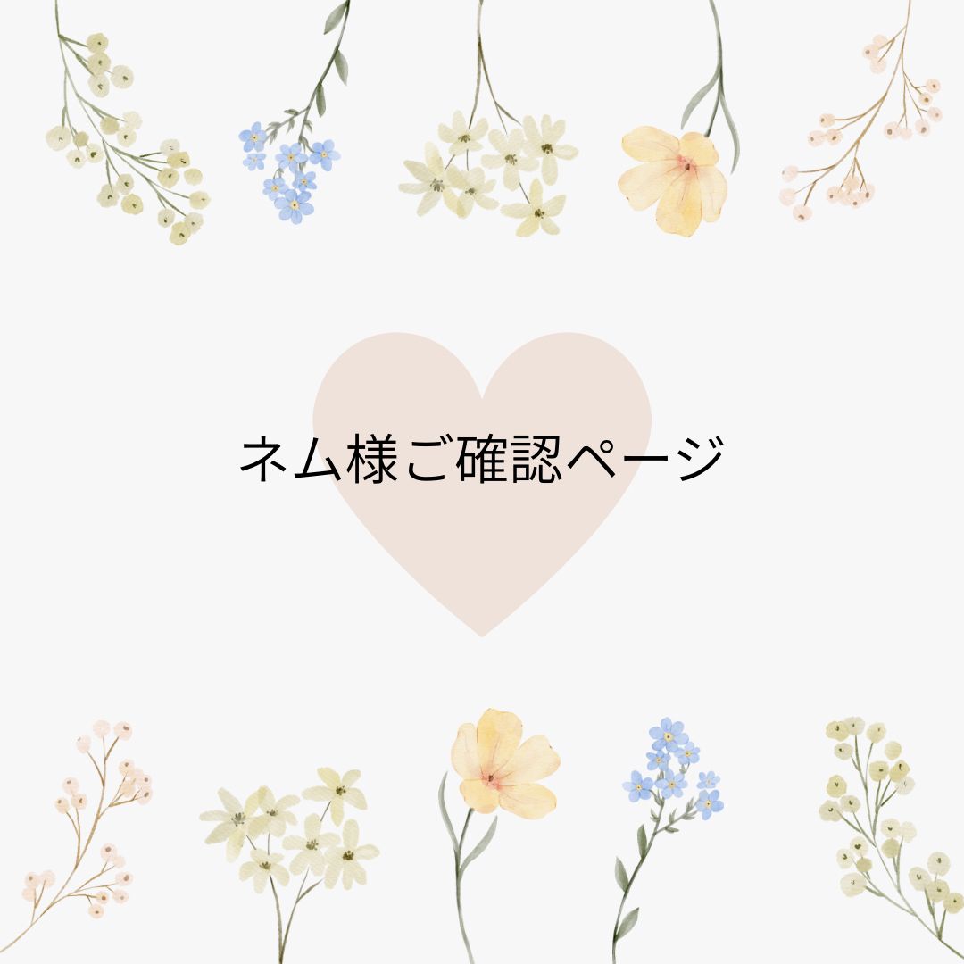 ネム様ご確認用ページ