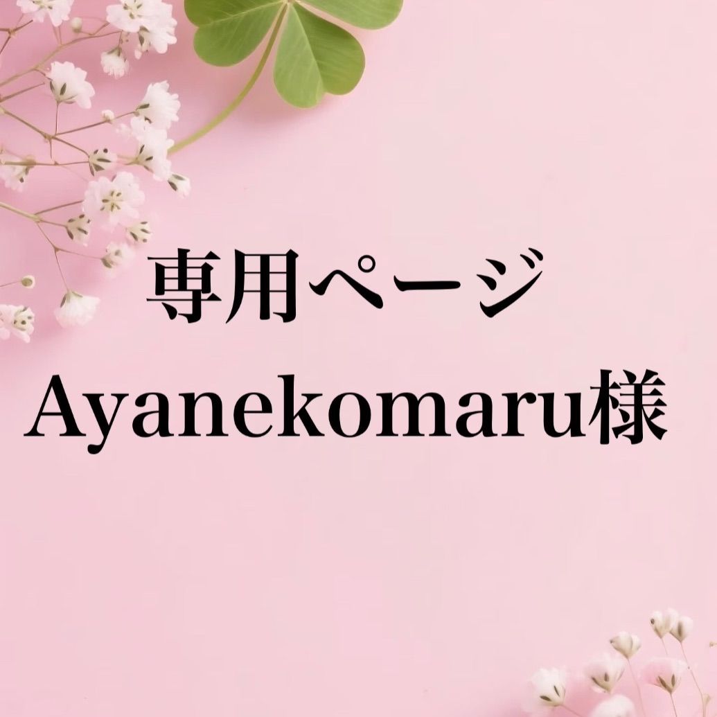 専用まとめ