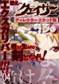 聖痕のクェイサー　ディレクターズカット版 04[レンタル落ち]