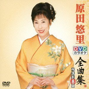 DVDカラオケ全曲集 ベスト8 原田悠里 1