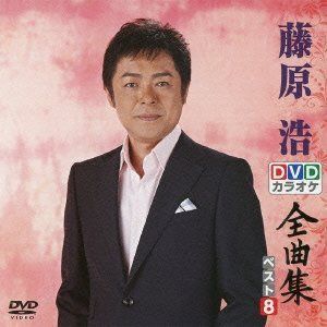 DVDカラオケ全曲集 ベスト8 藤原 浩