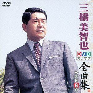 DVDカラオケ全曲集 ベスト8 三橋美智也 2