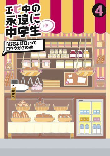 エビ中の永遠に中学生(4) [DVD]