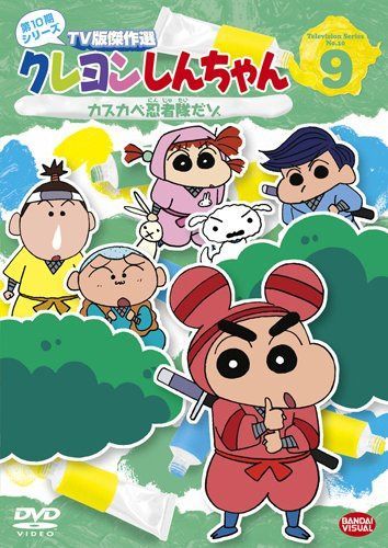 クレヨンしんちゃん TV傑作選 第10期シリーズ 9 カスカベ忍者隊だゾ [DVD]