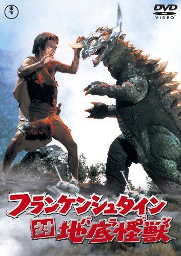フランケンシュタイン対地底怪獣(バラゴン) [東宝DVDシネマファンクラブ]
