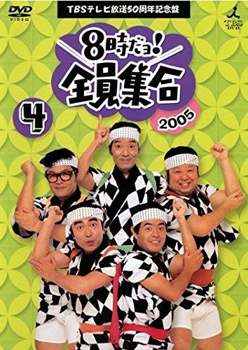 8時だヨ！全員集合 4 [2005]ザ・ドリフターズ結成50周年記念盤 [レンタル落ち]