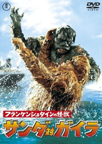 フランケンシュタインの怪獣 サンダ対ガイラ [東宝DVDシネマファンクラブ]